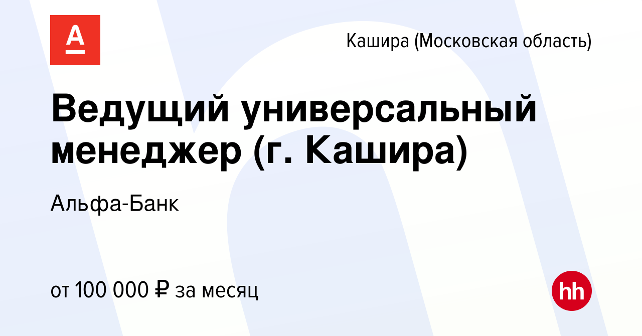 Вакансия Ведущий универсальный менеджер (г. Кашира) в Кашире, работа в  компании Альфа-Банк (вакансия в архиве c 7 июля 2023)