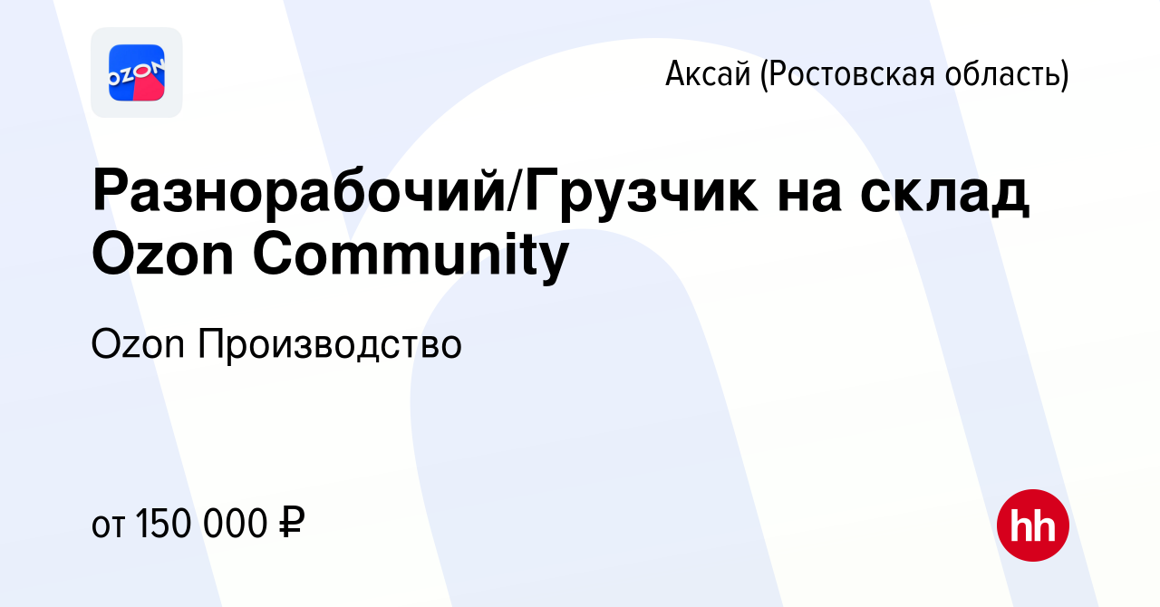 Вакансия Разнорабочий/Грузчик на склад Ozon Community в Аксае, работа в  компании Ozon Производство (вакансия в архиве c 1 ноября 2023)