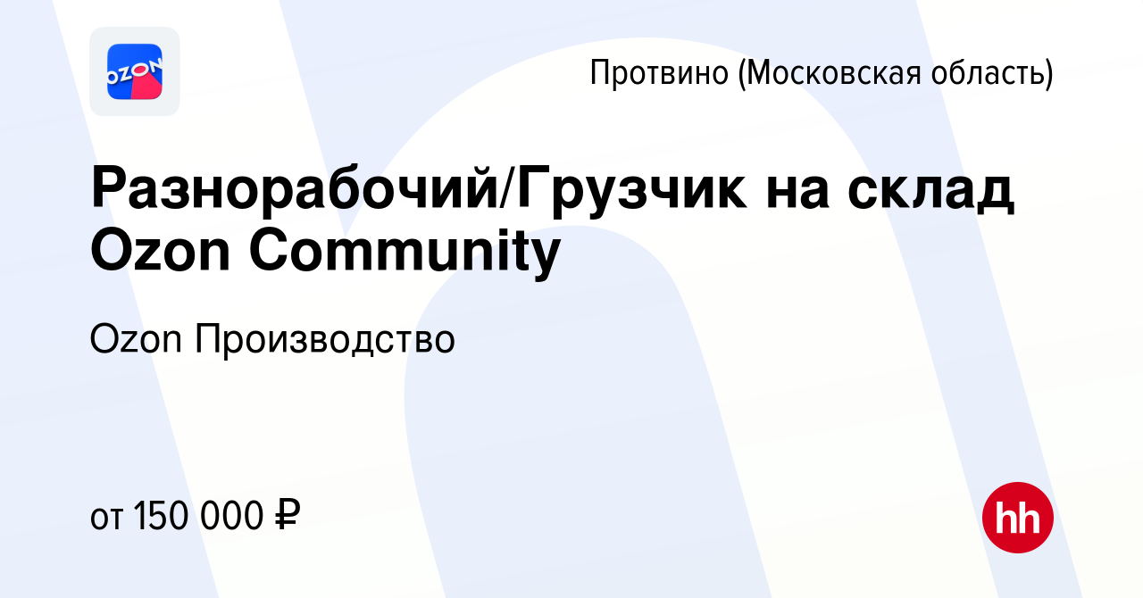 Вакансия Разнорабочий/Грузчик на склад Ozon Community в Протвино, работа в  компании Ozon Производство (вакансия в архиве c 23 сентября 2023)