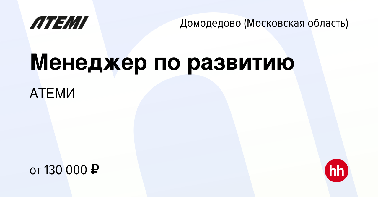 Вакансия Менеджер по развитию в Домодедово, работа в компании АТЕМИ  (вакансия в архиве c 29 июня 2023)