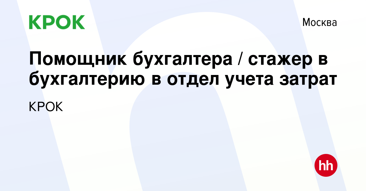 Вакансия Помощник бухгалтера / стажер в бухгалтерию в отдел учета затрат в  Москве, работа в компании КРОК (вакансия в архиве c 4 октября 2023)