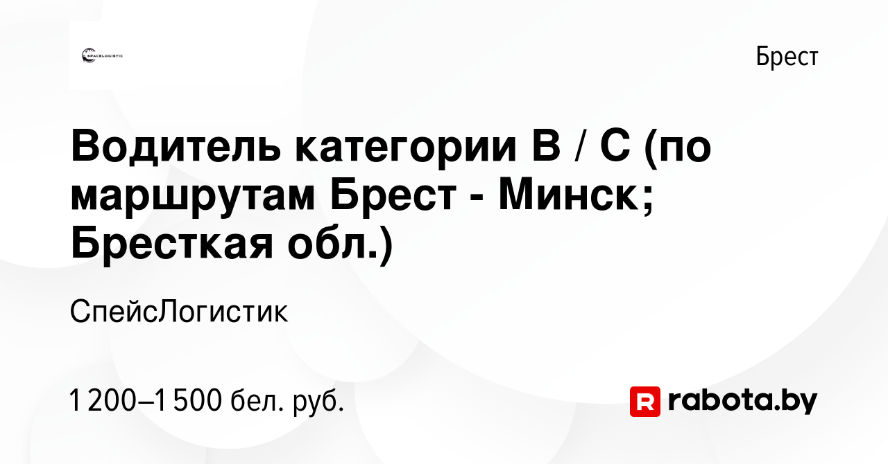 Вакансия Водитель категории В / С (по маршрутам Брест - Минск; Бресткая  обл.) в Бресте, работа в компании СпейсЛогистик (вакансия в архиве c 23  июля 2023)