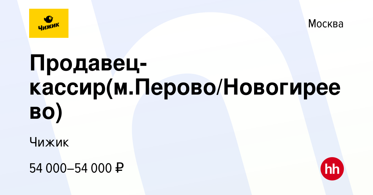 Вакансия Продавец-кассир(м.Перово/Новогиреево) в Москве, работа в компании  Чижик (вакансия в архиве c 29 июня 2023)