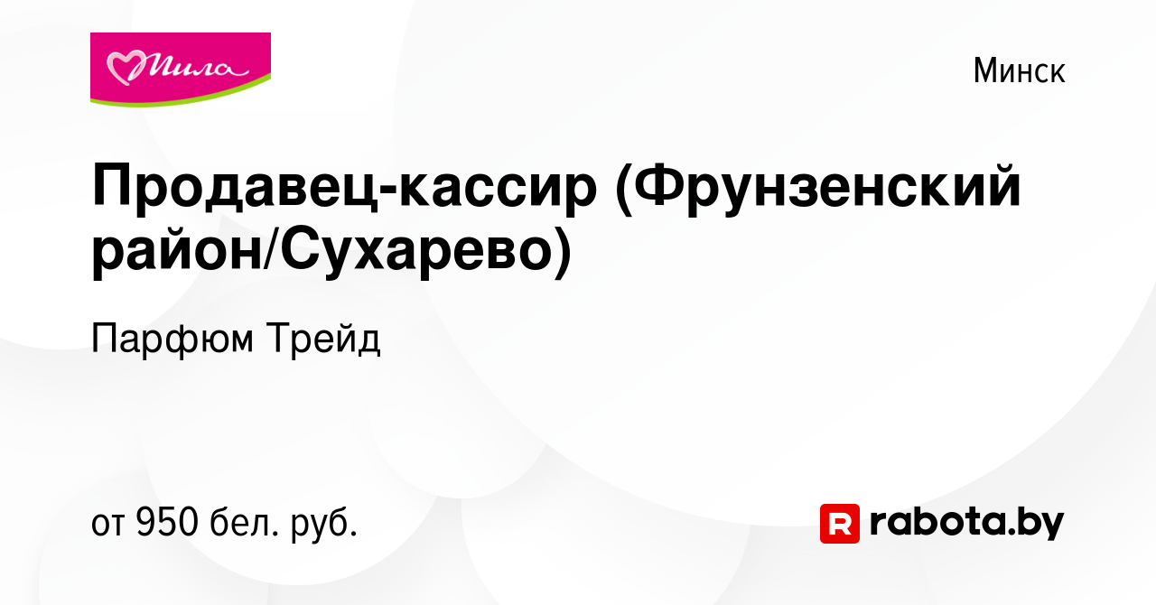 Вакансия Продавец-кассир (Фрунзенский район/Сухарево) в Минске, работа в  компании Парфюм Трейд (вакансия в архиве c 29 июля 2023)