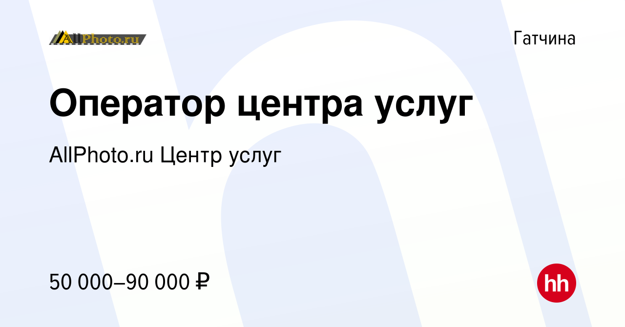 Вакансия Оператор центра услуг в Гатчине, работа в компании AllPhoto.ru  Центр услуг (вакансия в архиве c 29 июня 2023)