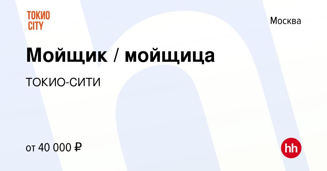 Вакансия Мойщик / мойщица в Москве, работа в компании ТОКИО-СИТИ (вакансия  в архиве c 7 августа 2023)