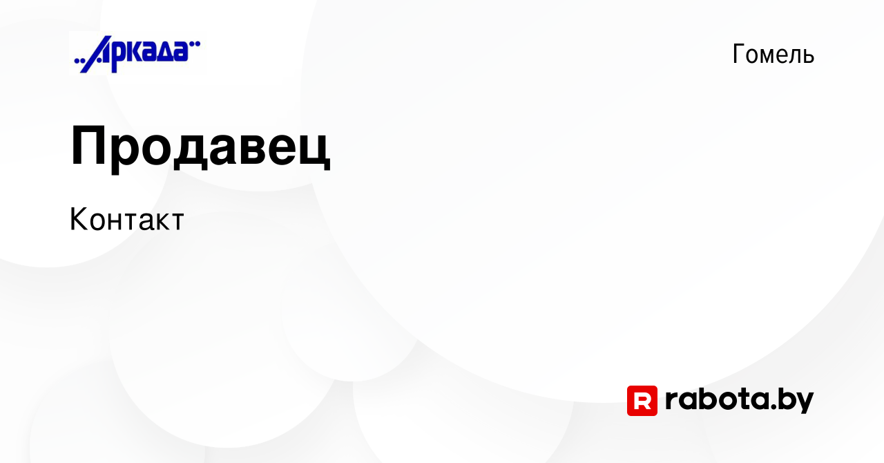 Вакансия Продавец в Гомеле, работа в компании Контакт (вакансия в архиве c  29 июня 2023)