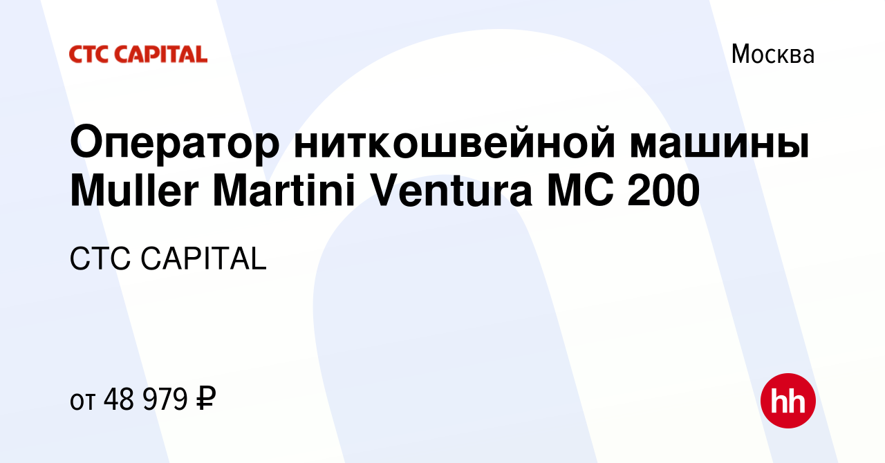 Вакансия Оператор ниткошвейной машины Muller Martini Ventura MC 200 в  Москве, работа в компании CTC CAPITAL (вакансия в архиве c 29 июня 2023)