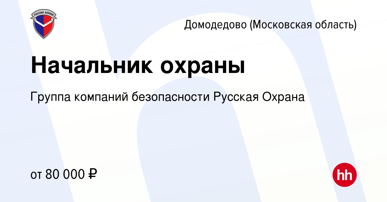 Вакансия Начальник охраны в Домодедово, работа в компании Группа компаний  безопасности Русская Охрана (вакансия в архиве c 29 июня 2023)