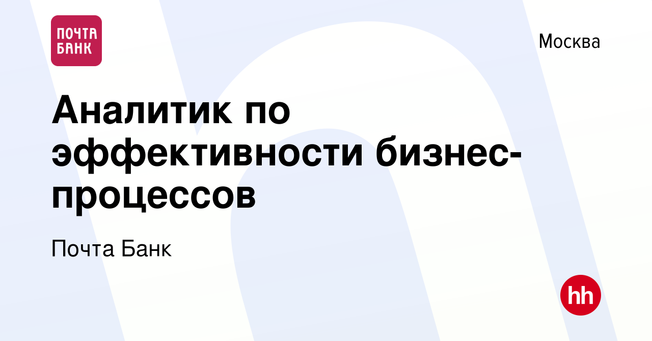 Вакансия Аналитик по эффективности бизнес-процессов в Москве, работа в  компании Почта Банк (вакансия в архиве c 27 июня 2023)