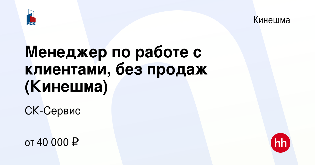 Вакансия Менеджер по работе с клиентами, без продаж (Кинешма) в Кинешме,  работа в компании СК-Сервис (вакансия в архиве c 29 июня 2023)