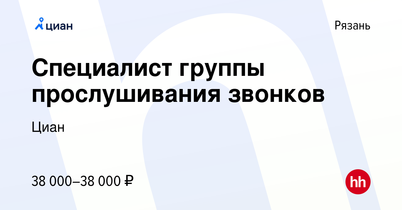 Вакансия Специалист группы прослушивания звонков в Рязани, работа в  компании Циан (вакансия в архиве c 2 июня 2023)