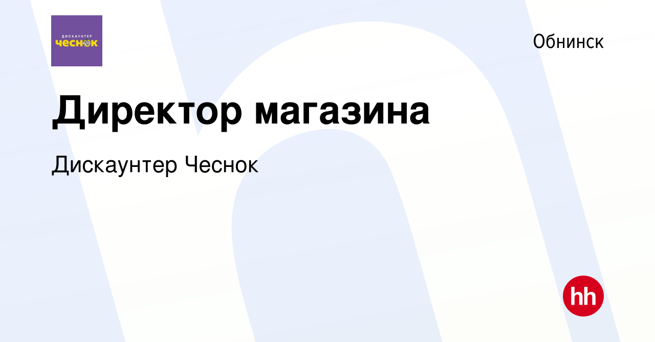 Вакансия Директор магазина в Обнинске, работа в компании Лучшие Цены  (вакансия в архиве c 16 июля 2023)