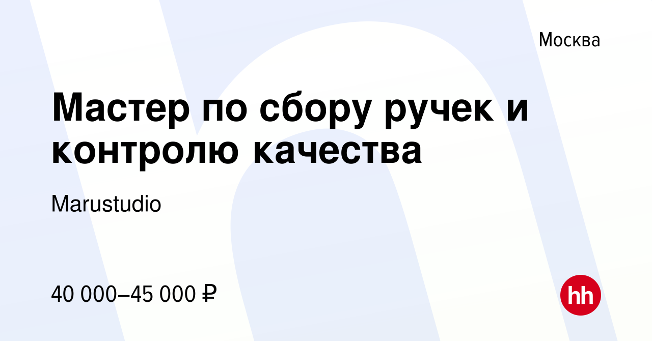 Вакансия Мастер по сбору ручек и контролю качества в Москве, работа в  компании Marustudio (вакансия в архиве c 29 июня 2023)