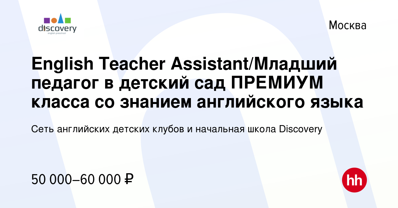 Вакансия English Teacher Assistant/Младший педагог в детский сад ПРЕМИУМ  класса со знанием английского языка в Москве, работа в компании Сеть  английских детских клубов и начальная школа Discovery (вакансия в архиве c  29