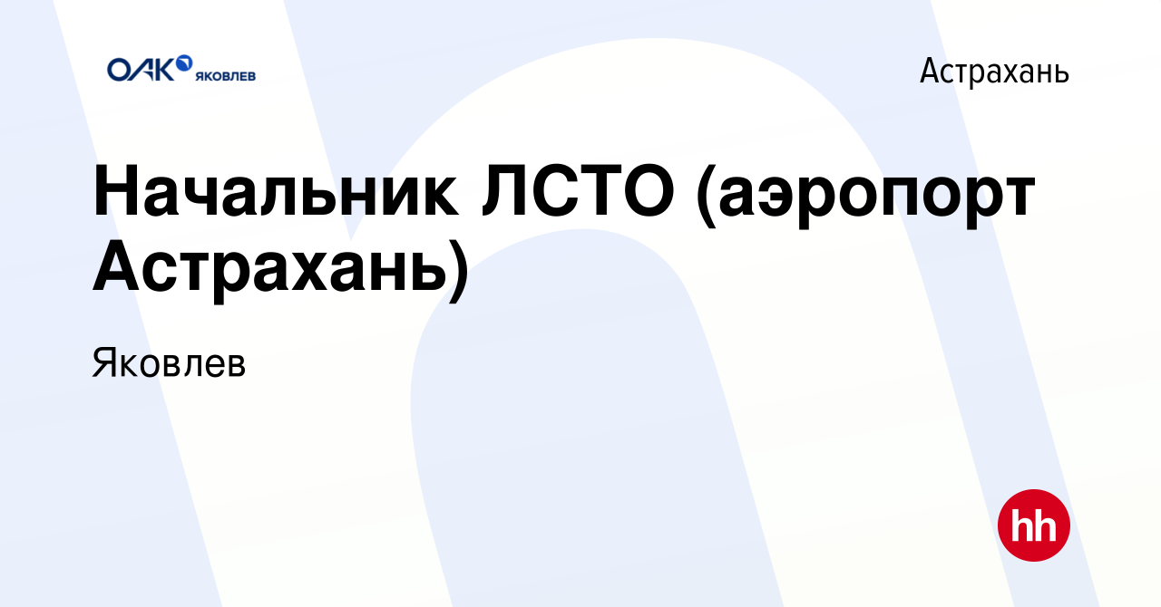 Вакансия Начальник ЛСТО (аэропорт Астрахань) в Астрахани, работа в компании  Яковлев (вакансия в архиве c 29 июня 2023)