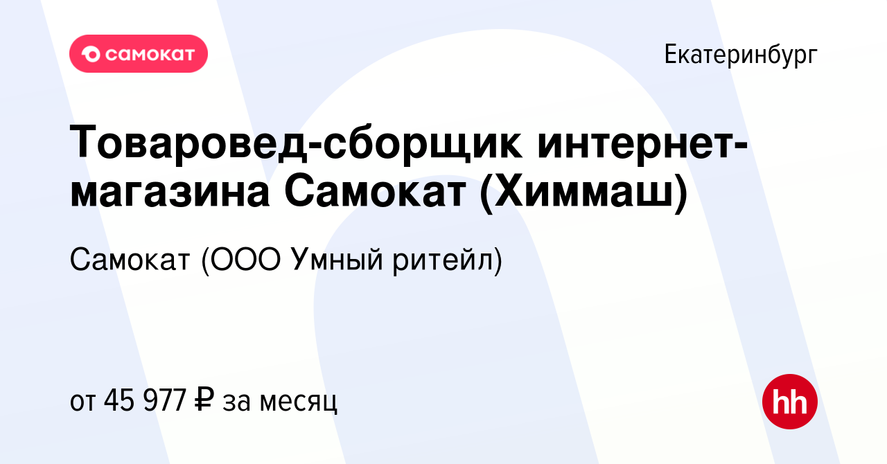 Вакансия Товаровед-сборщик интернет-магазина Самокат (Химмаш) в  Екатеринбурге, работа в компании Самокат (ООО Умный ритейл) (вакансия в  архиве c 22 июля 2023)