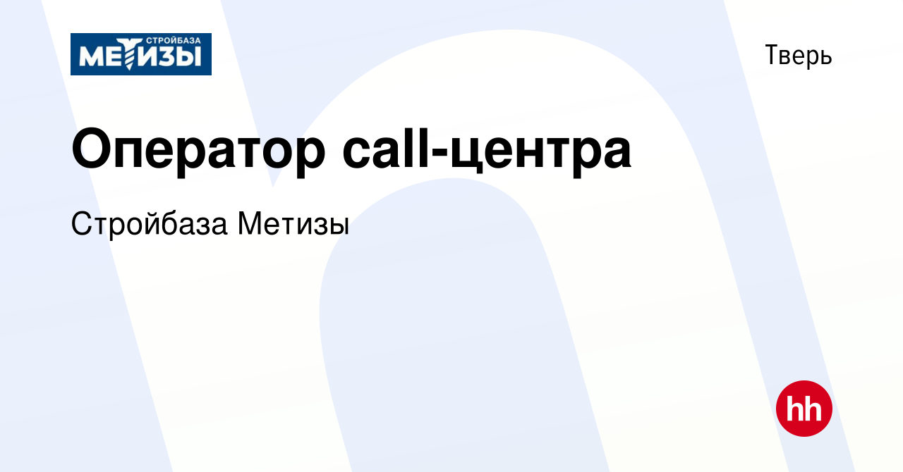 Вакансия Оператор call-центра в Твери, работа в компании Стройбаза Метизы  (вакансия в архиве c 19 июня 2023)