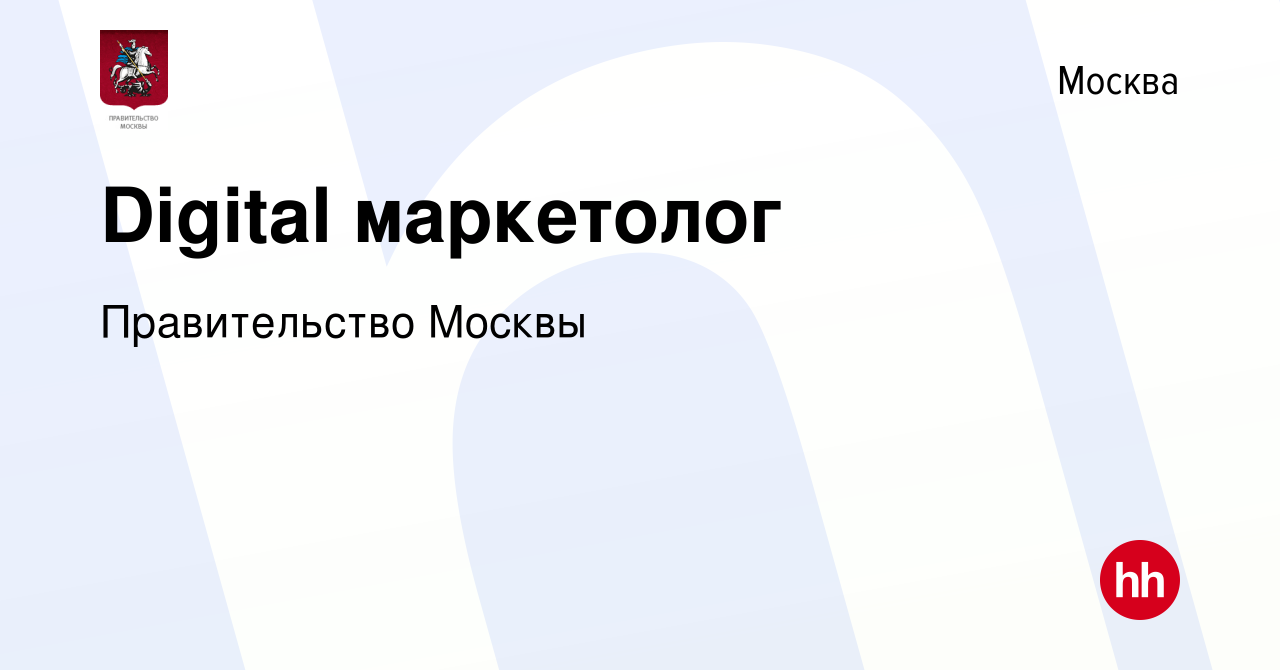 Вакансия Digital маркетолог в Москве, работа в компании Правительство Москвы  (вакансия в архиве c 21 июля 2023)