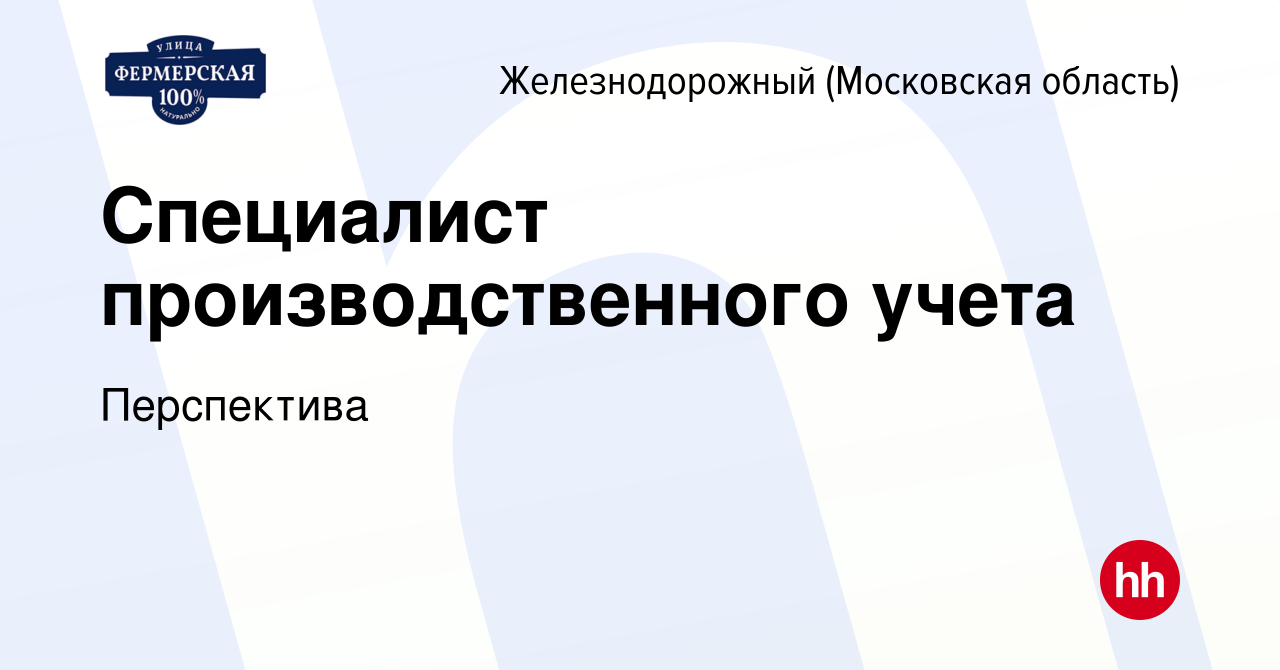 Вакансия Специалист производственного учета в Железнодорожном, работа в  компании Перспектива (вакансия в архиве c 29 июня 2023)