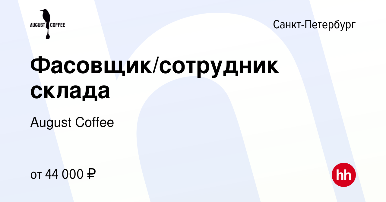 Вакансия Фасовщик/сотрудник склада в Санкт-Петербурге, работа в компании  August Coffee (вакансия в архиве c 29 июня 2023)