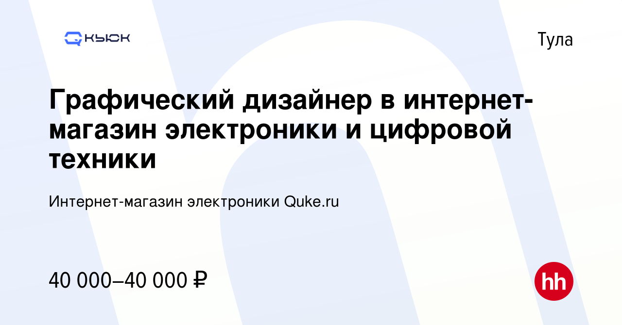 Вакансия Графический дизайнер в интернет-магазин электроники и цифровой  техники в Туле, работа в компании Интернет-магазин электроники Quke.ru  (вакансия в архиве c 29 июня 2023)