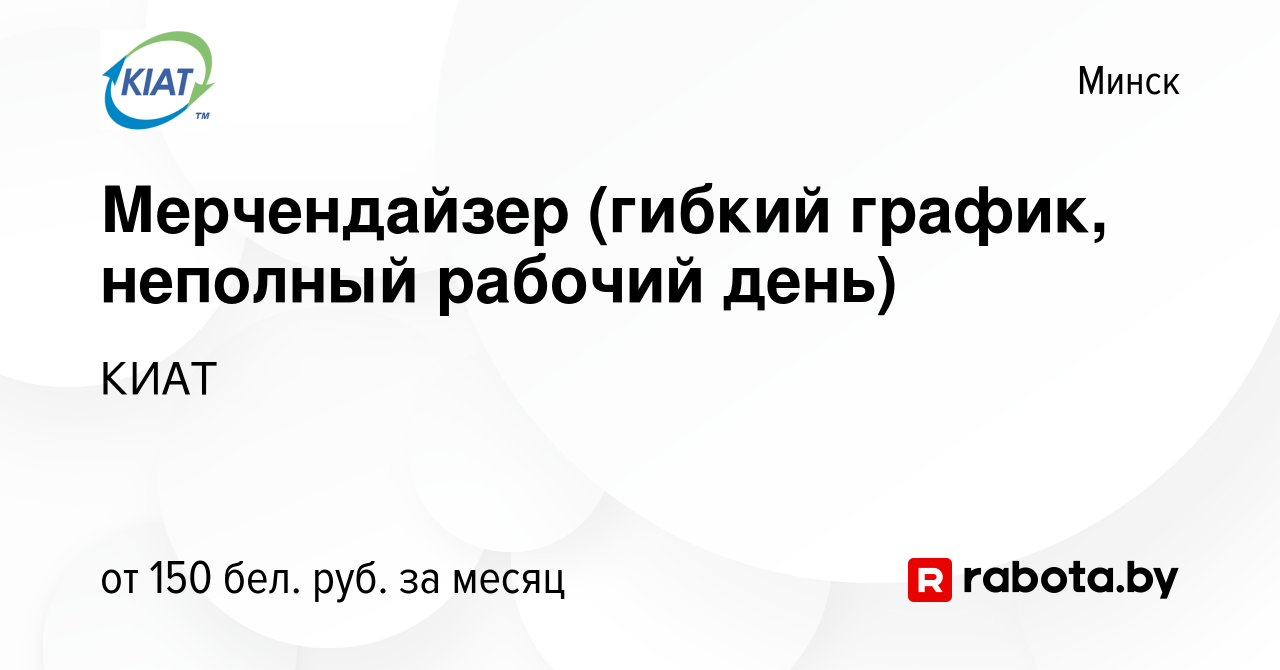 Вакансия Мерчендайзер (гибкий график, неполный рабочий день) в Минске,  работа в компании КИАТ (вакансия в архиве c 16 августа 2013)