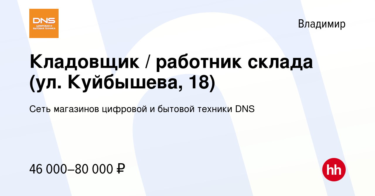 Вакансия Кладовщик / работник склада (ул. Куйбышева, 18) во Владимире,  работа в компании Сеть магазинов цифровой и бытовой техники DNS (вакансия в  архиве c 8 февраля 2024)