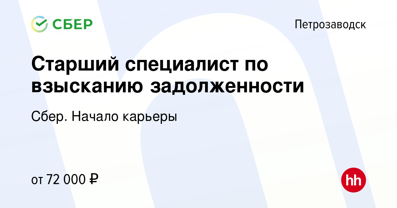 Вакансия Старший специалист по взысканию задолженности в Петрозаводске,  работа в компании Сбер. Начало карьеры (вакансия в архиве c 10 июля 2023)