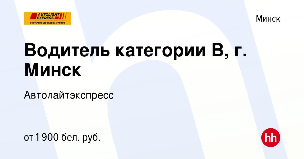 Вакансия Водитель категории В, г. Минск в Минске, работа в компании  Автолайтэкспресс (вакансия в архиве c 23 августа 2023)