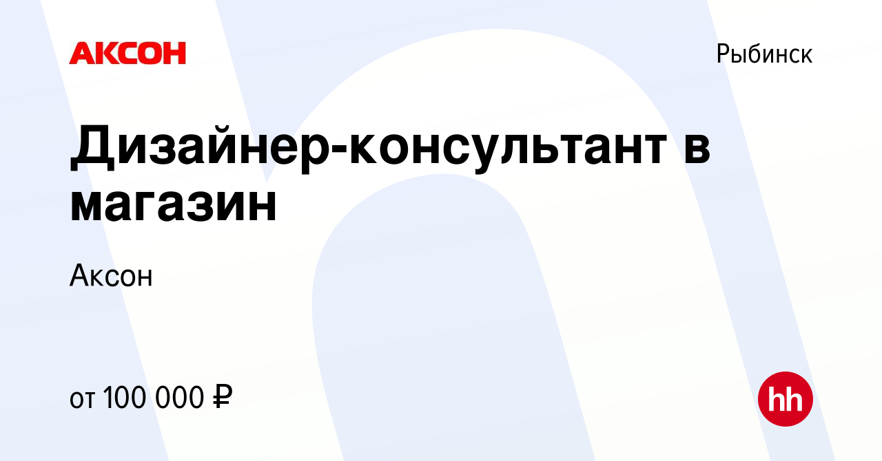 Вакансия Дизайнер-консультант в магазин в Рыбинске, работа в компании Аксон