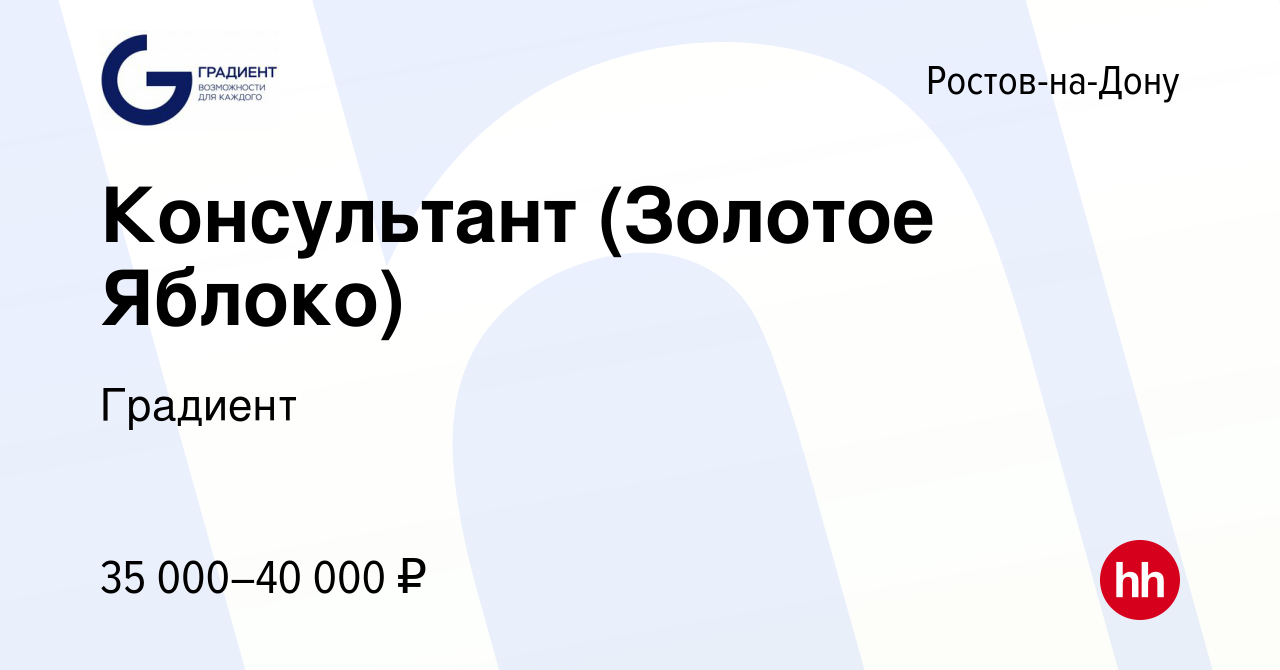 Вакансия Консультант (Золотое Яблоко) в Ростове-на-Дону, работа в компании  Градиент (вакансия в архиве c 13 июня 2023)