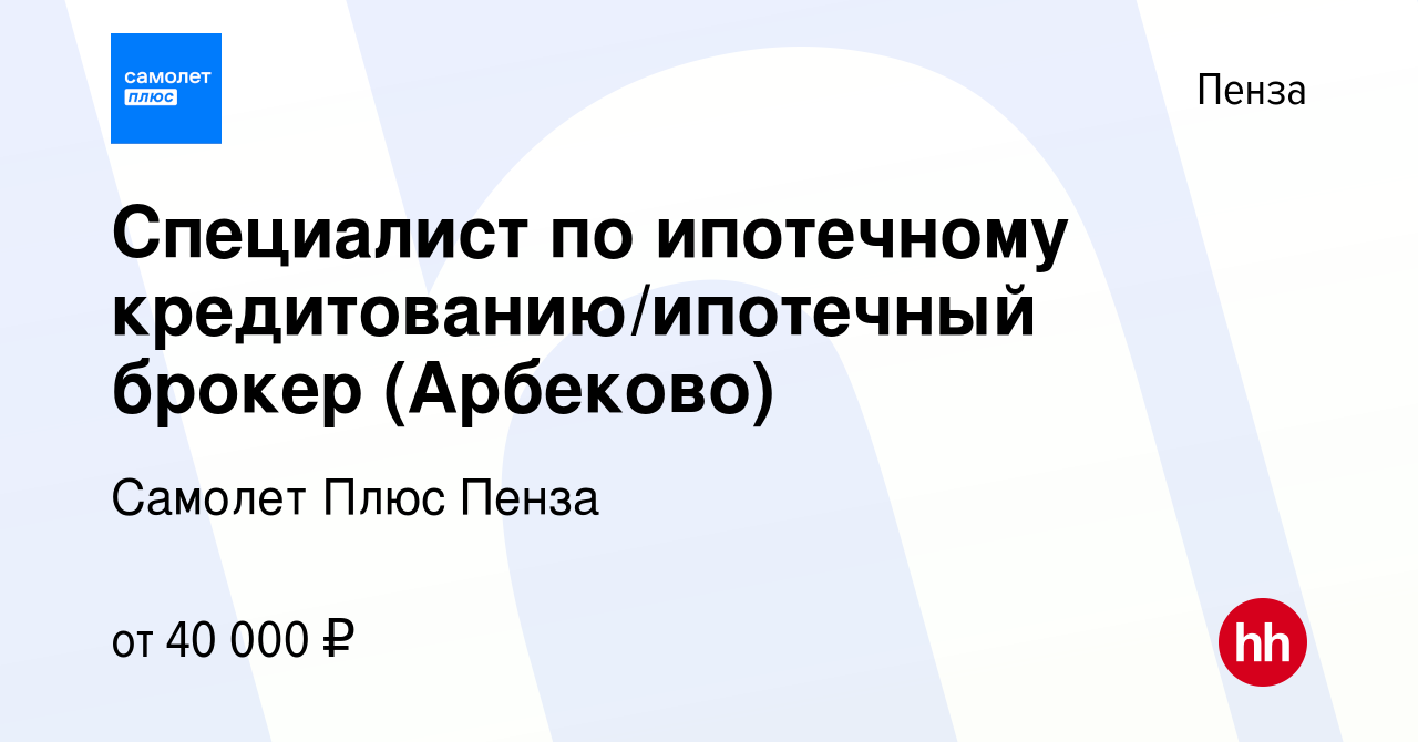 Вакансия Специалист по ипотечному кредитованию/ипотечный брокер (Арбеково)  в Пензе, работа в компании Самолет Плюс Пенза (вакансия в архиве c 21 июля  2023)