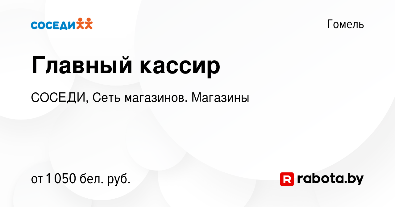 Вакансия Главный кассир в Гомеле, работа в компании СОСЕДИ, Сеть магазинов