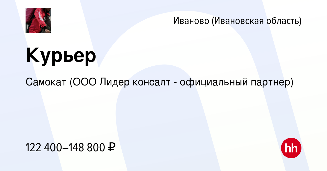 Вакансия Курьер в Иваново, работа в компании Самокат (ООО Лидер консалт -  официальный партнер) (вакансия в архиве c 16 марта 2024)