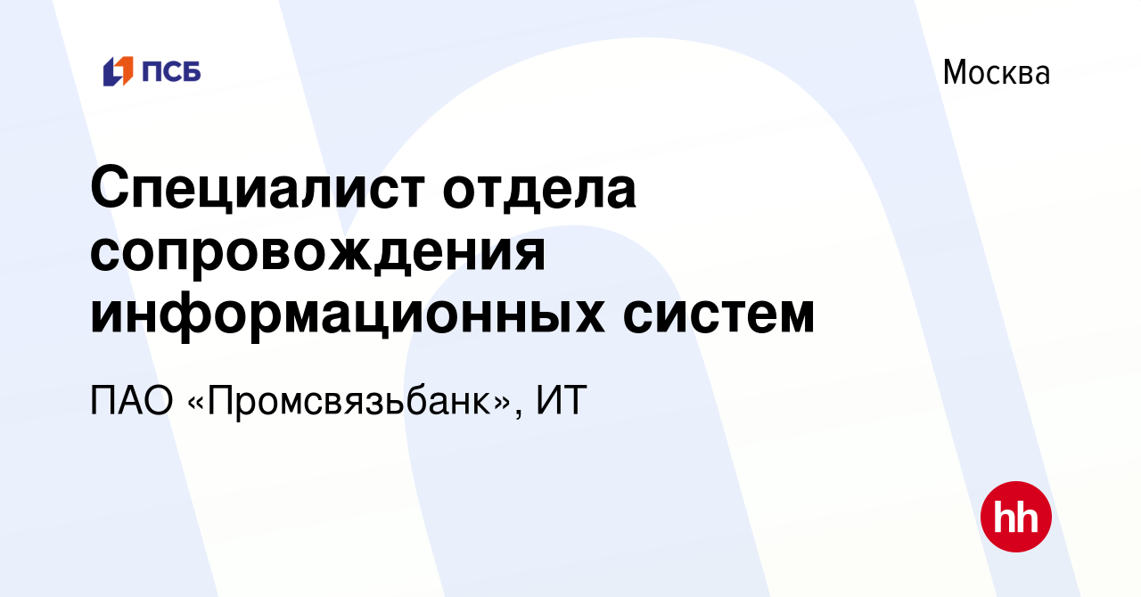 Вакансия Специалист отдела сопровождения информационных систем в Москве,  работа в компании ПАО «Промсвязьбанк», ИТ