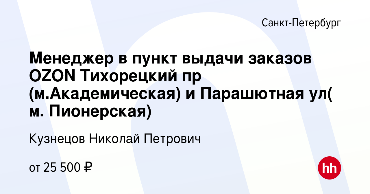 Вакансия Менеджер в пункт выдачи заказов OZON Тихорецкий пр  (м.Академическая) и Парашютная ул( м. Пионерская) в Санкт-Петербурге, работа  в компании Кузнецов Николай Петрович (вакансия в архиве c 29 июня 2023)