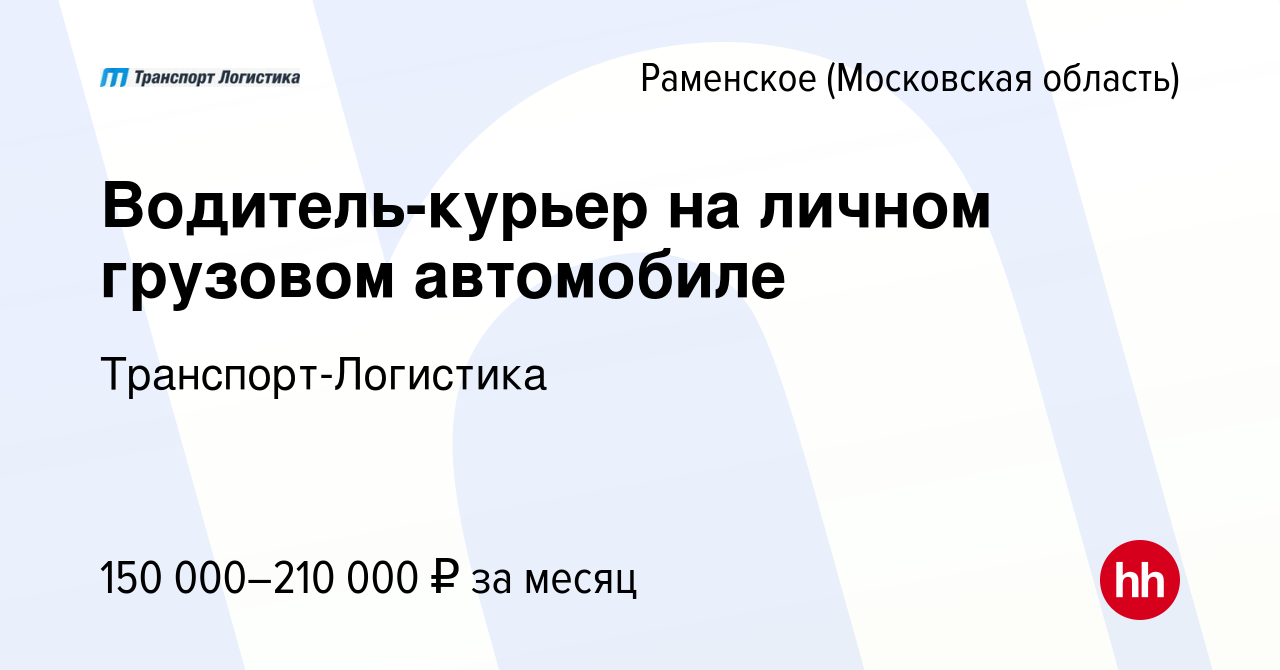 Вакансия Водитель-курьер на личном грузовом автомобиле в Раменском, работа  в компании Транспорт-Логистика (вакансия в архиве c 21 ноября 2023)