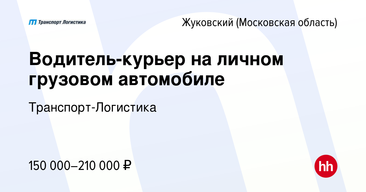 Вакансия Водитель-курьер на личном грузовом автомобиле в Жуковском, работа  в компании Транспорт-Логистика (вакансия в архиве c 24 декабря 2023)