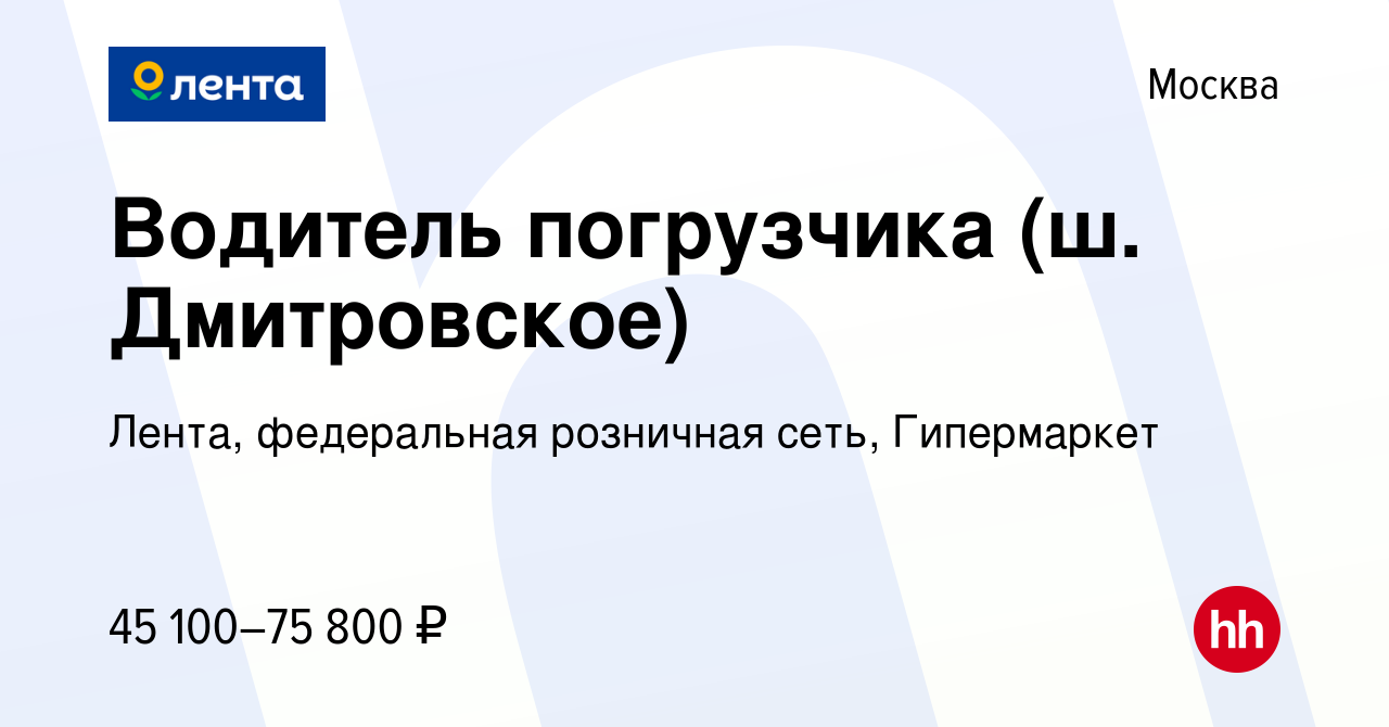 Вакансия Водитель погрузчика (ш. Дмитровское) в Москве, работа в компании  Лента, федеральная розничная сеть, Гипермаркет (вакансия в архиве c 29  ноября 2023)