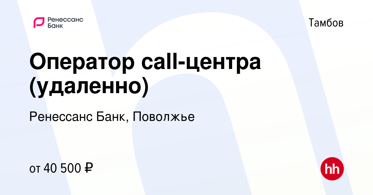 Вакансия Оператор call-центра (удаленно) в Тамбове, работа в компании  Ренессанс Банк, Поволжье (вакансия в архиве c 2 ноября 2023)