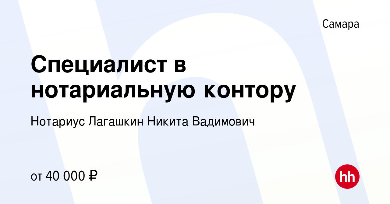 Вакансия Специалист в нотариальную контору в Самаре, работа в компании  Нотариус Лагашкин Никита Вадимович (вакансия в архиве c 29 июня 2023)