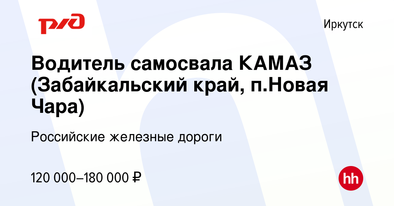 Вакансия Водитель самосвала КАМАЗ (Забайкальский край, п.Новая Чара) в  Иркутске, работа в компании Российские железные дороги (вакансия в архиве c  3 августа 2023)