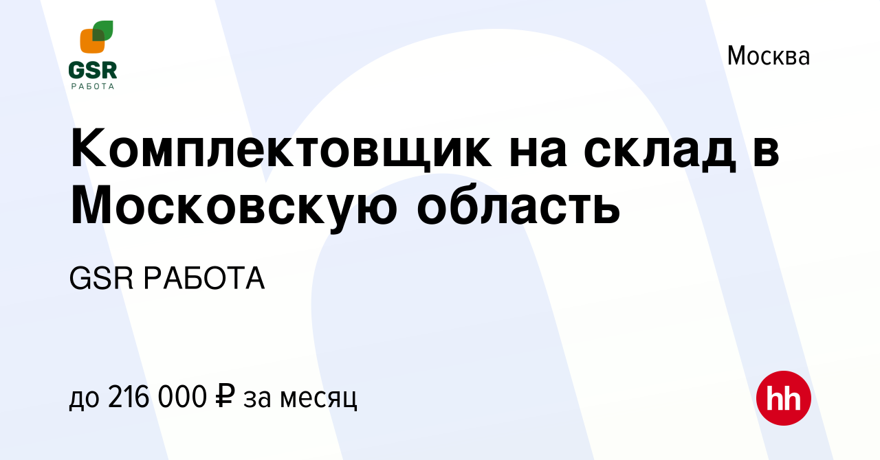 Вакансия Комплектовщик на склад в Московскую область в Москве, работа в  компании GSR РАБОТА (вакансия в архиве c 29 июня 2023)