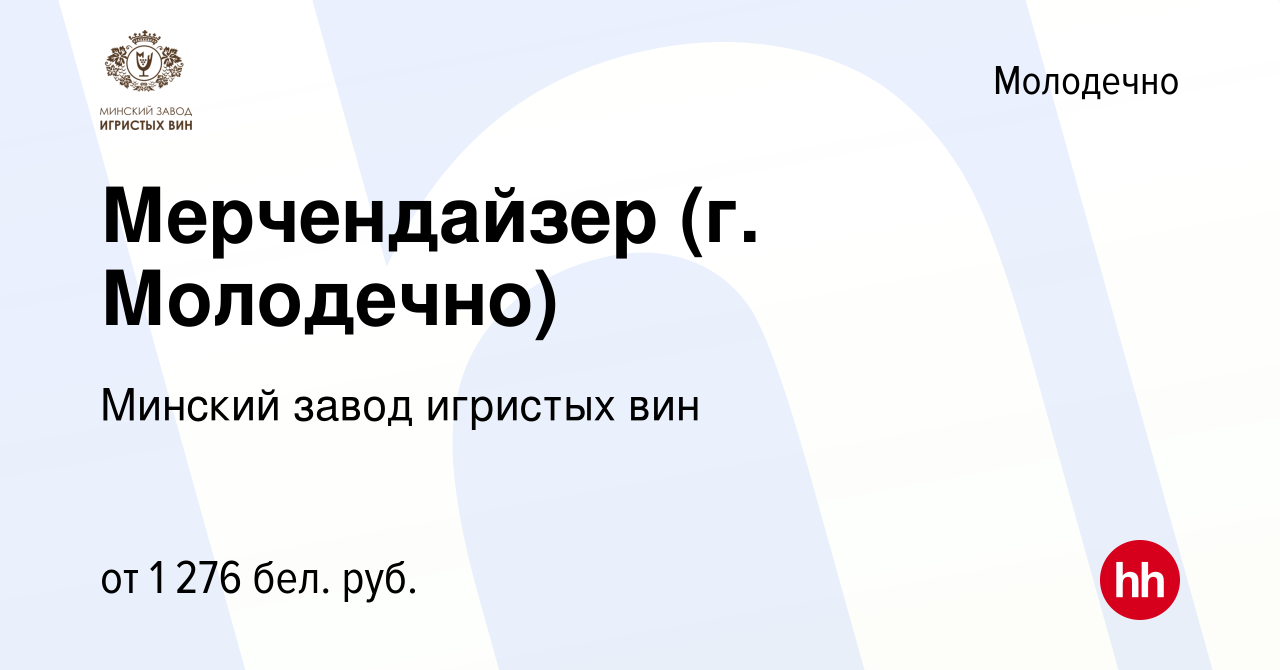 Вакансия Мерчендайзер (г. Молодечно) в Молодечно, работа в компании Минский  завод игристых вин (вакансия в архиве c 28 июня 2023)