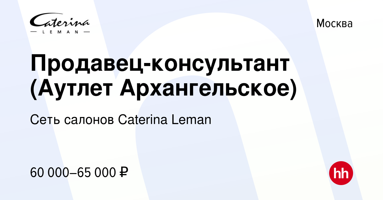 Вакансия Продавец-консультант (Аутлет Архангельское) в Москве, работа в  компании Сеть салонов Caterina Leman (вакансия в архиве c 20 июля 2023)