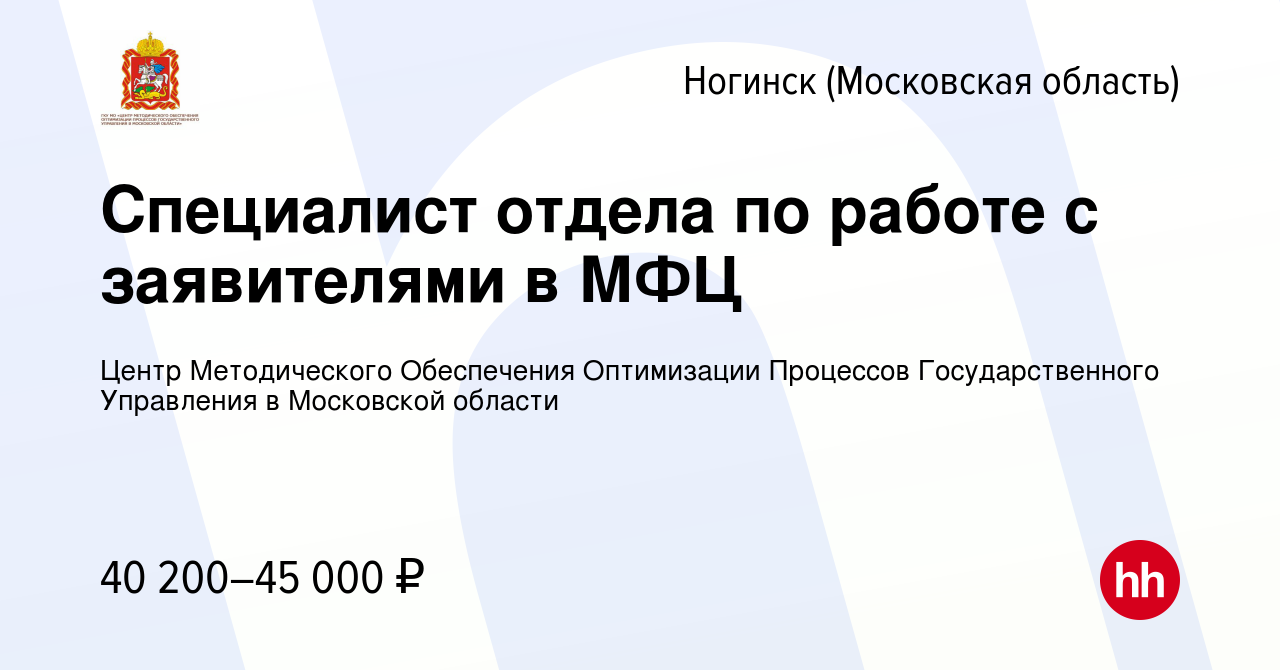 Вакансия Специалист отдела по работе с заявителями в МФЦ в Ногинске, работа  в компании Центр Методического Обеспечения Оптимизации Процессов  Государственного Управления в Московской области (вакансия в архиве c 8  октября 2023)