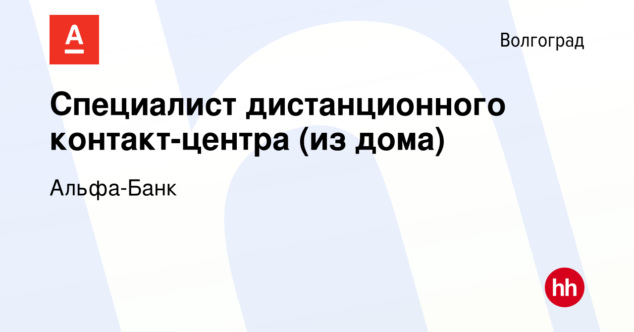 Вакансия Специалист дистанционного контакт-центра (из дома) в Волгограде,  работа в компании Альфа-Банк (вакансия в архиве c 29 июля 2023)