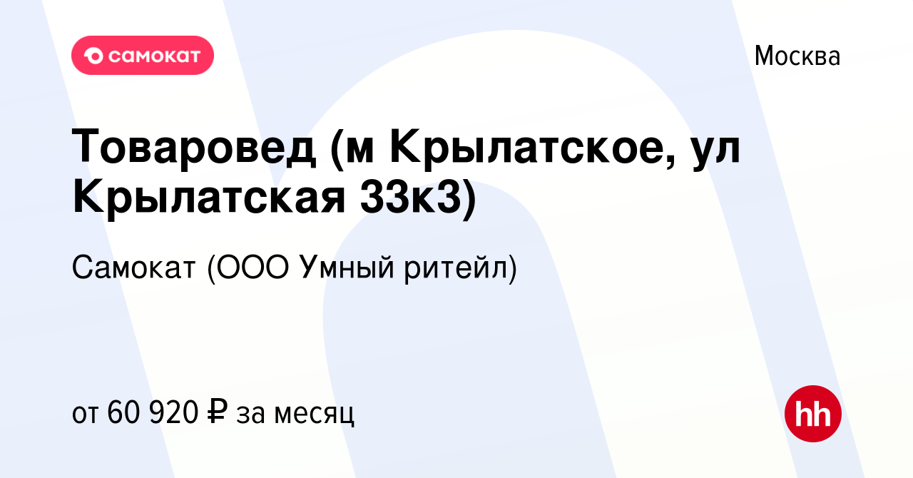 Вакансия Товаровед (м Крылатское, ул Крылатская 33к3) в Москве, работа в  компании Самокат (ООО Умный ритейл) (вакансия в архиве c 5 июня 2023)