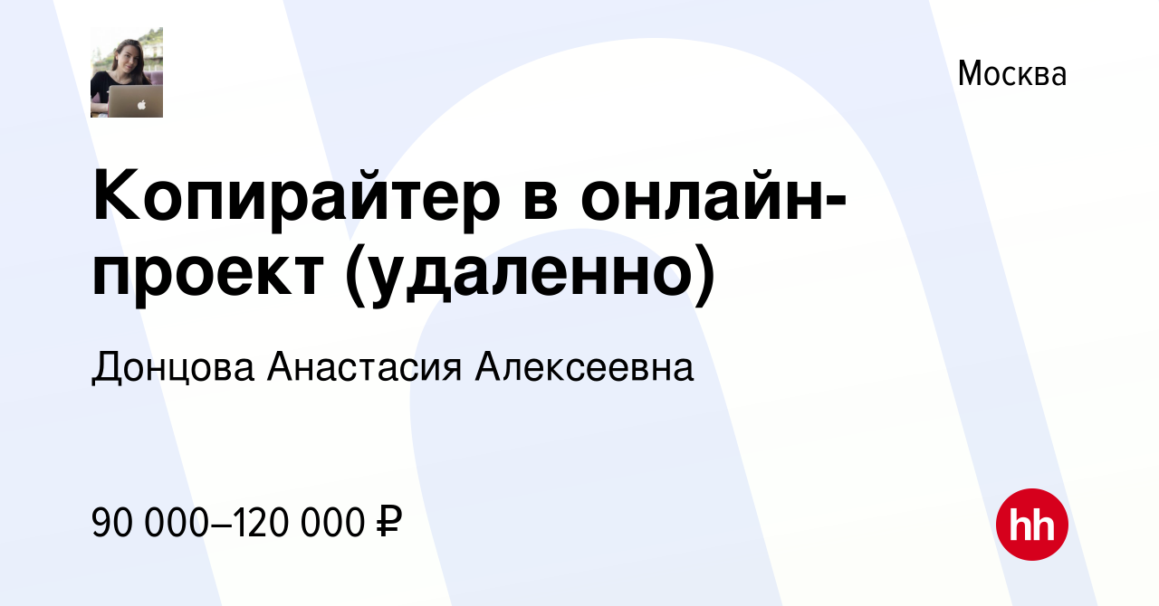 Вакансия Копирайтер в онлайн-проект (удаленно) в Москве, работа в компании  Донцова Анастасия Алексеевна (вакансия в архиве c 29 июня 2023)